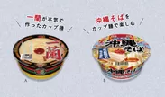 カップ麺2種 イメージ
