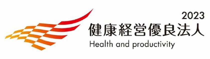 「健康経営優良法人2023（大規模法人部門）」に認定