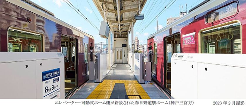 3月18日(土)初発から
春日野道駅に新設した改札口・エレベーター・可動式ホーム柵等の
供用を開始します