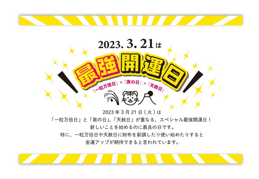 3月21日は最強開運日!
