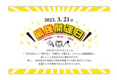 ３月21日は最強開運日