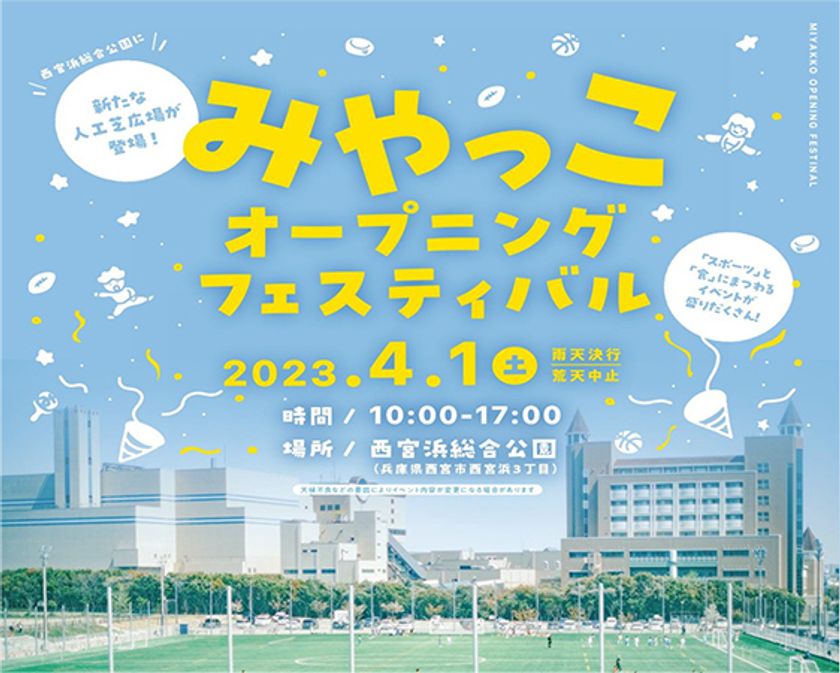 西宮浜総合公園が
2023／4／1（土）全面開園
みやっこオープニングフェスティバルを開催します！
