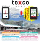 新O2O型サービス「toxco(トクスコ)」