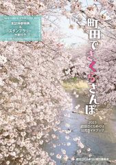 2023町田さくらめぐり公式ガイドブック