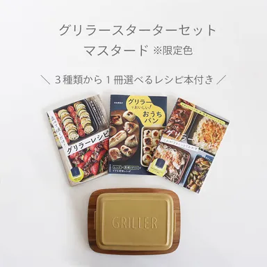 グリラースターターセットマスタード
