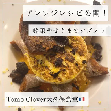 トモクローバーシブスト