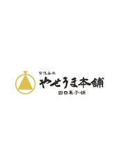 有限会社やせうま本舗田口菓子舗