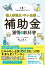 『日本一わかりやすい！個人事業主・中小企業のための補助金獲得の教科書』書影1(オビあり)