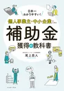 『日本一わかりやすい！個人事業主・中小企業のための補助金獲得の教科書』書影1(オビなし)