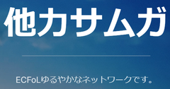 株式会社SnapDragon内「他力サムガ」