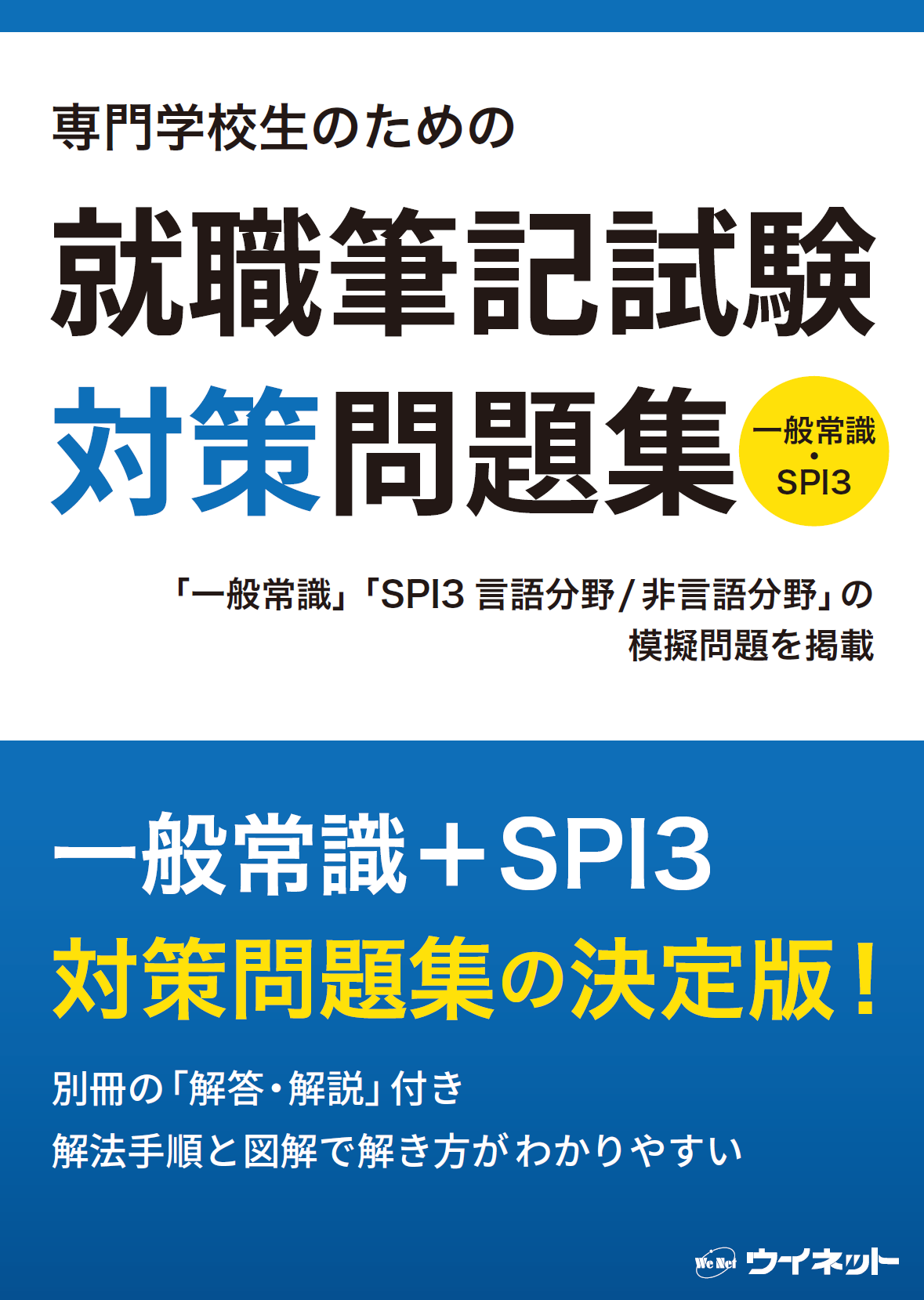 一般常識&SPI3対策の決定版！ 「専門学校生のための 就職筆記