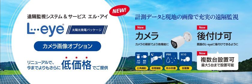 リニューアルで圧倒的な低価格を実現　
計測データ＋発電所の画像確認の高機能遠隔監視- Net24ニュース