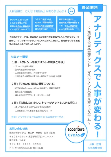 アナリティクスで人事が変る！