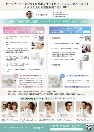 ダーマ美容鍼、ダーマ育毛鍼パンフレット裏