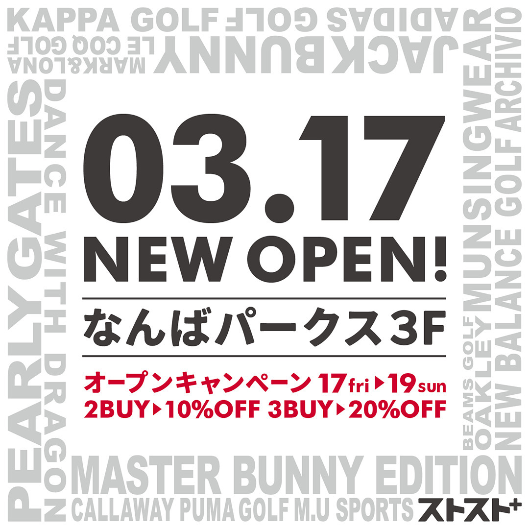中古ゴルフウェアショップ「ストスト＋なんばパークス店」3月17日から3日間のオープンキャンペーンを開催