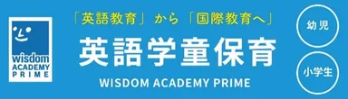 英語学童Wisdom Academy Prime