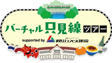 バーチャル只見線ツアー