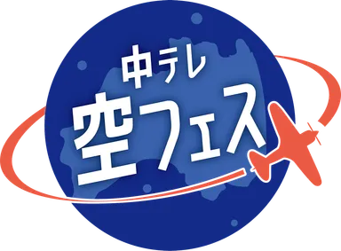 空フェス