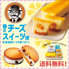 送料無料キャンペーン！春のチーズスイーツ便