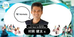 ウォンテッドリー株式会社　Public Affairs 地方創生責任者　村岡 健太氏