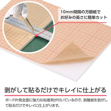 剥がして貼るだけでキレイ！剥離紙には加工に便利な方眼入り