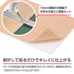 剥がして貼るだけでキレイ！剥離紙には加工に便利な方眼入り