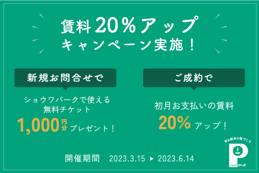 時間貸し駐車場「ショウワパーク」が
“賃料20％アップキャンペーン”を3/15(水)～6/14(水)に実施