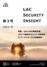 LAC Security Insight 第3号 2023 冬 表紙