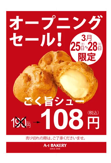 オープニングセール