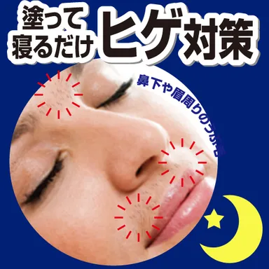 塗って寝るだけヒゲ対策
