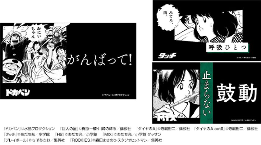 《史上初》名作野球マンガ9作品が集結！
甲子園100周年マンガコラボ企画スペシャルムービー
第三弾「応援」篇を本日(3/14)から公開