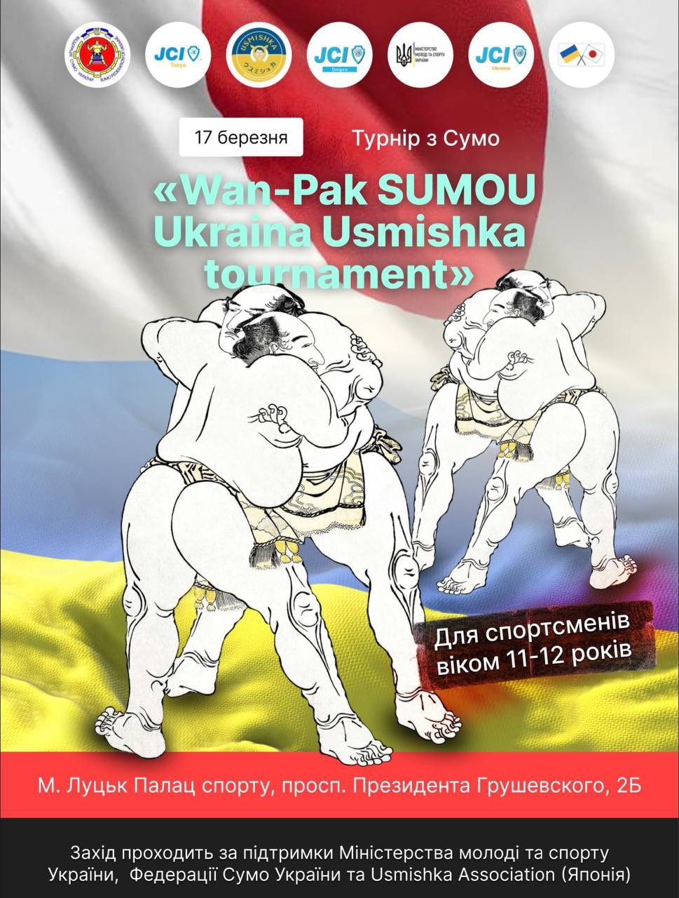 ウクライナのルーツィクで11歳から12歳の子どもたちを対象にした
「わんぱく相撲大会ウクライナ大会2023」を3月17日に初開催！ – Net24