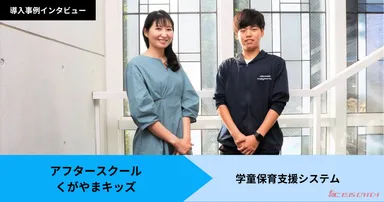 アフタースクールくがやまキッズの導入事例公開