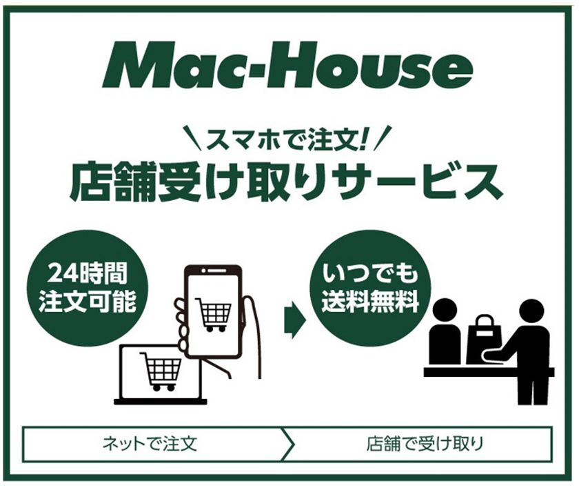 全国のマックハウスで「店舗受け取りサービス」スタート。
公式オンラインストアでのお買い物がさらにお得に、さらに便利に。