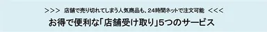 お得で便利な「店舗受け取り」５つのサービス