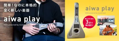 “ aiwa デジタルより 簡単なのに本格的な全く新しい電子楽器が登場 ”  新製品 【aiwa play RX01】 本日発売！