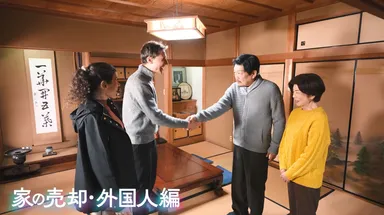 売却・外国人編1