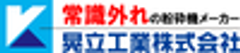 晃立工業株式会社のロゴ