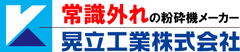 晃立工業株式会社
