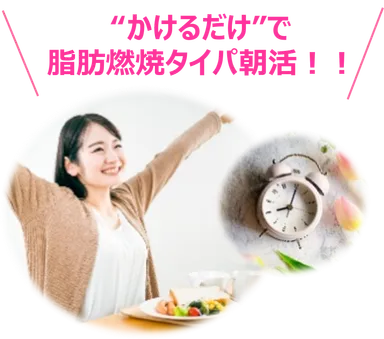 “かけるだけ”で脂肪燃焼タイパ朝活