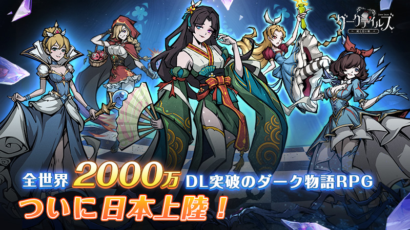 ダーク物語RPG『ダークテイルズ~鏡と狂い姫~』全世界で2000万DLを突破!起用した豪華声優陣を公開!|Sky Entertainment Network Limitedのプレスリリース