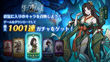 ゲーム内で最大1,001連無料召喚を実施