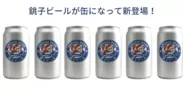 ※缶ビールの画像はイメージです。