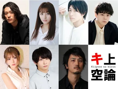 キ上の空論＃18　キャスト(1)