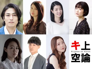 キ上の空論＃18　キャスト(2)