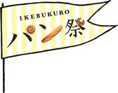 IKEBUKUROパン祭ロゴ