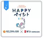 『HAPPYペイント KIDS』ロゴ