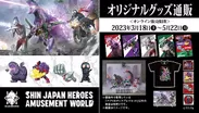 「シン・ジャパン・ヒーローズ・アミューズメントワールド」コラボ限定商品(一部)
