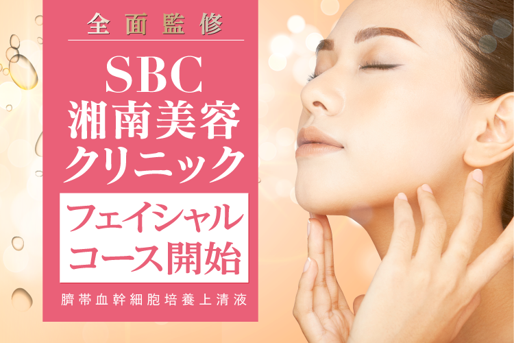 SBCベビースキン 臍帯血幹細胞培養上清液キット - スキンケア/基礎化粧品