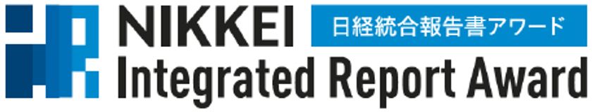 第2回「日経統合報告書アワード」において
「優秀賞」を受賞